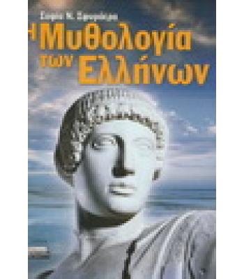 Η ΜΥΘΟΛΟΓΙΑ ΤΩΝ ΕΛΛΗΝΩΝ